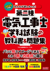 2025年度版 みんなが欲しかった！ 第二種電気工事士 学科試験の教科書＆問題集