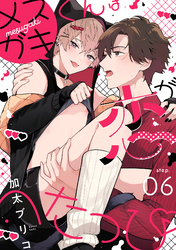 メスガキくんは恋がへたっぴ step.6