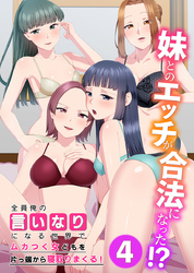 妹とのエッチが合法になった！？４全員俺の言いなりになる世界でムカつく女どもを片っ端から寝取りまくる！