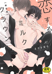 【18禁版特典付き】恋するミルククラウン 特別版