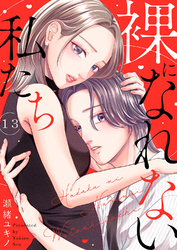裸になれない私たち１３