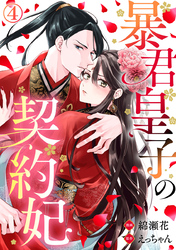 暴君皇子の契約妃 4巻