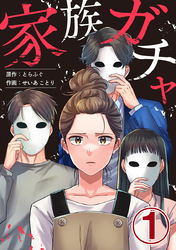 家族ガチャ