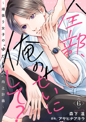 全部、俺のせいにして？～頑張り女子の”ゆだね力”向上計画～ 6巻