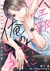 全部、俺のせいにして？～頑張り女子の”ゆだね力”向上計画～ 13巻