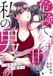 危険で、甘い、私の男。～完璧上司は嘘で隠す～ 4巻