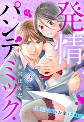 発情パンデミック 淫らな病のお薬ください！ 2