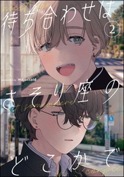 待ち合わせはさそり座のどこかで（分冊版）　【第2話】