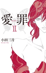 愛罪　２