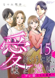 愛というには、ほど遠い～サレ妻たちの選択～ 15