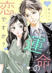 こちら「運」命の恋ですか？ 10