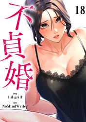 不貞婚１８