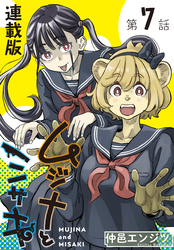 ムジナとミサキ＜連載版＞7話　ムジナと幽霊