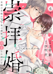 崇拝婚（すうはいこん）～末裔の花嫁は天守家の御曹司に溺愛され続ける～6