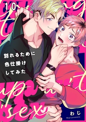 別れるために色仕掛けしてみた１０