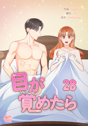 目が覚めたら28