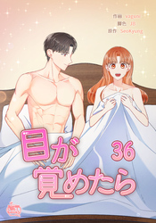 目が覚めたら36