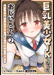 巨乳美少女JKになったおじいちゃん～セックスでハメられないと元に戻れない世界！？～2