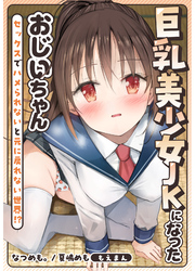 巨乳美少女JKになったおじいちゃん～セックスでハメられないと元に戻れない世界！？～【合本版】
