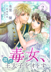 毒女、誤って王太子をオトす(2)