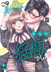 この美少年、猛獣でした【単行本版】III【電子書店限定特典付き】