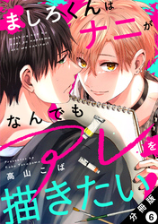 ましろくんはナニがなんでもアレを描きたい！ 分冊版 6