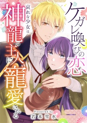 ケガレ喚びの恋 ～哀れな少女は神龍の主人に寵愛される～ 9
