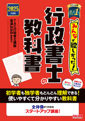 2025年度版 みんなが欲しかった！ 行政書士の教科書