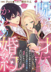 呪われ才女のかりそめ婚約~誰からも愛されなくなったはずが悪逆公爵に溺愛されています~(18)