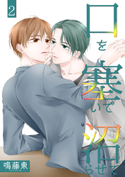 口を塞いで沼らせて2