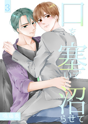 口を塞いで沼らせて3