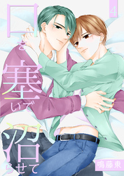 口を塞いで沼らせて４