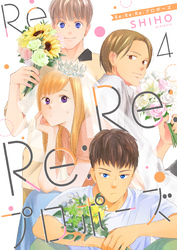 Re:Re:Re:プロポーズ【単話】4