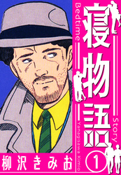 寝物語　新装版