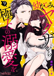 幼なじみヤクザから極上の溺愛を 9