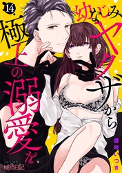 幼なじみヤクザから極上の溺愛を 14