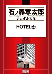 ＨＯＴＥＬ（２４）