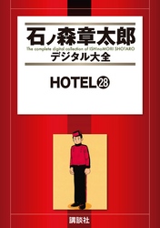 ＨＯＴＥＬ（２８）