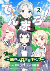 てんまろ！～放課後異世界キャンプ～ 2