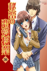 秘密の恋愛授業36