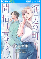 海辺の町で間借り暮らし(話売り)　#19