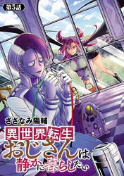 異世界転生おじさんは静かに暮らしたい(話売り)　#5