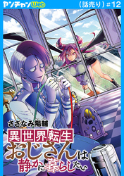 異世界転生おじさんは静かに暮らしたい(話売り)　#12