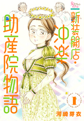 新装開店・沖楽助産院物語