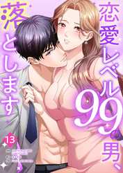 恋愛レベル99の男、落とします【ページ版】１３