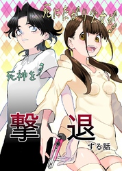 死にたがり少女が死神を撃退する話