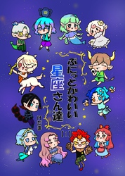 ぷにっとかわいい星座さん達