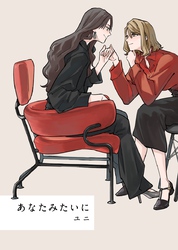 あなたみたいに