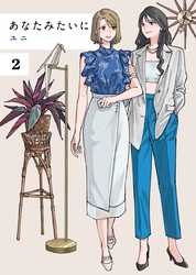 あなたみたいに 2巻