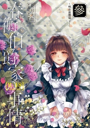 春衡伯爵家の事情 參